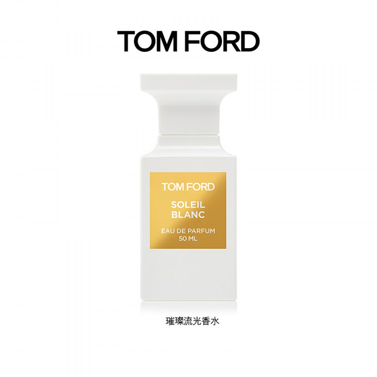 TOM FORD汤姆福特 璀璨流光香水EDP TF香水 阳光琥珀