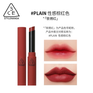 3CE细管唇膏 哑光丝绒雾面烟管口红plain铁锈红